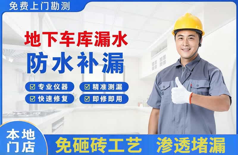 陵川地下车库漏水维修